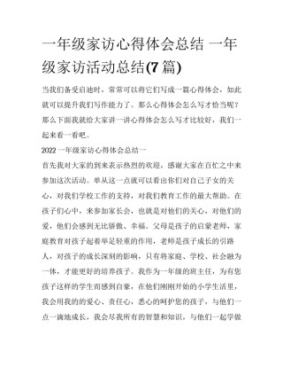 一年级家访心得体会总结 一年级家访活动总结(7篇)