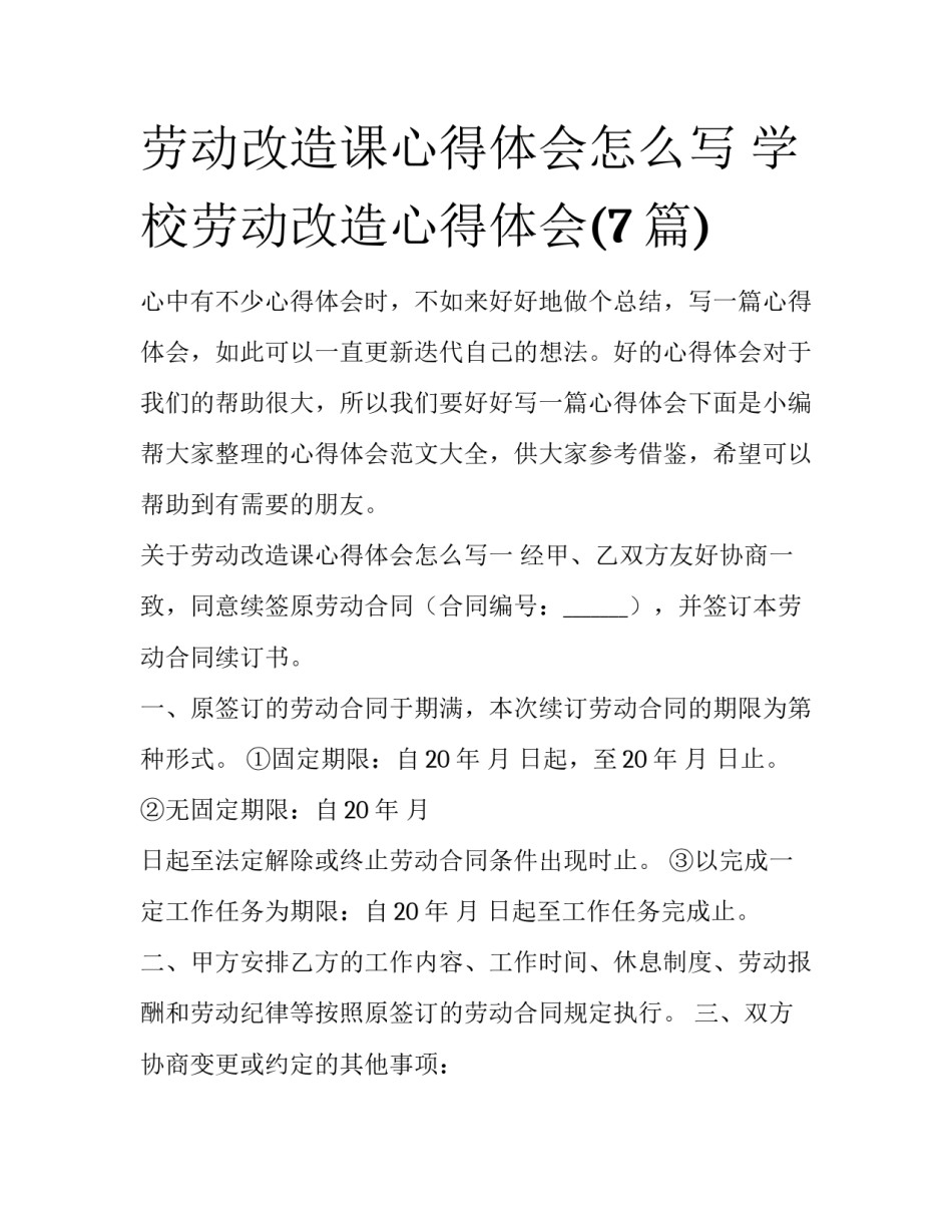 劳动改造课心得体会怎么写 学校劳动改造心得体会(7篇)_第1页