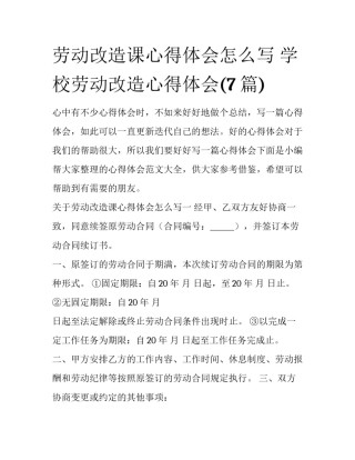 劳动改造课心得体会怎么写 学校劳动改造心得体会(7篇)