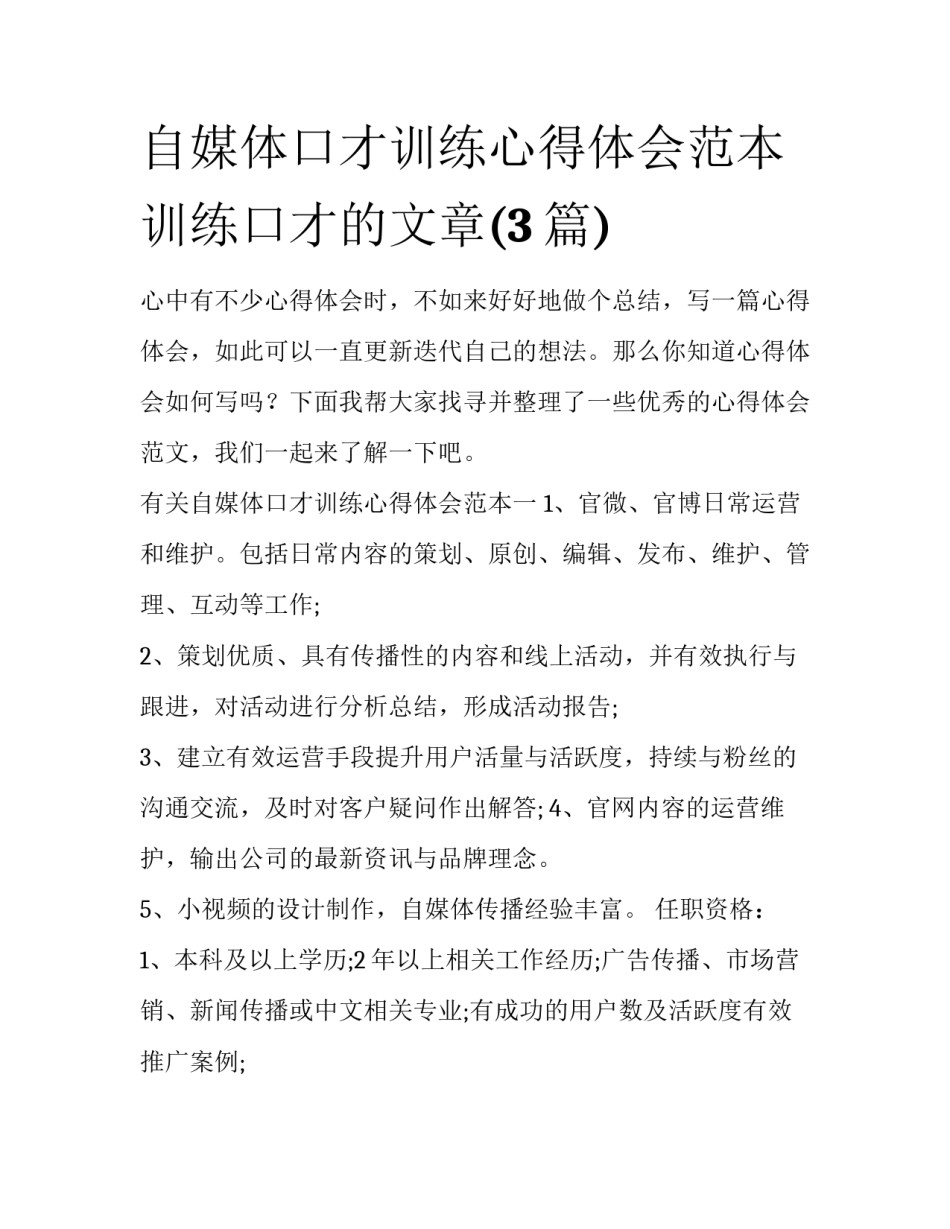 自媒体口才训练心得体会范本 训练口才的文章(3篇)_第1页