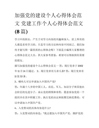 加强党的建设个人心得体会范文 党建工作个人心得体会范文(8篇)