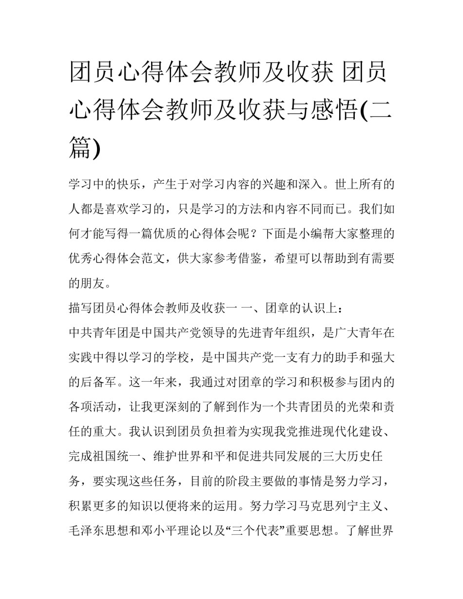 团员心得体会教师及收获 团员心得体会教师及收获与感悟(二篇)_第1页