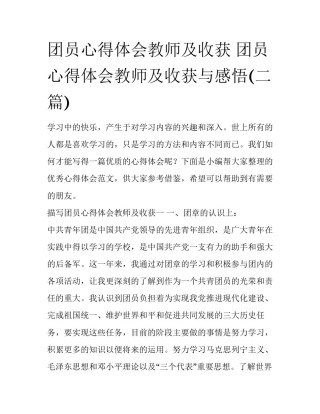 团员心得体会教师及收获 团员心得体会教师及收获与感悟(二篇)