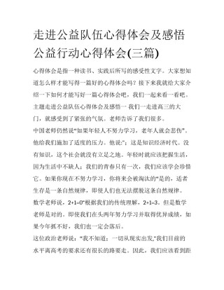 走进公益队伍心得体会及感悟 公益行动心得体会(三篇)