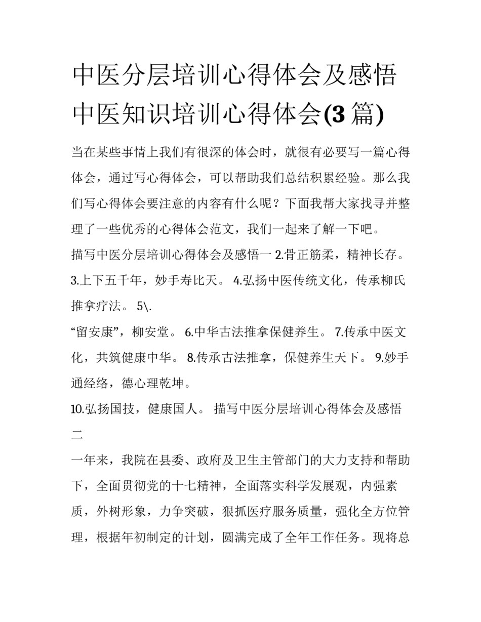 中医分层培训心得体会及感悟 中医知识培训心得体会(3篇)_第1页