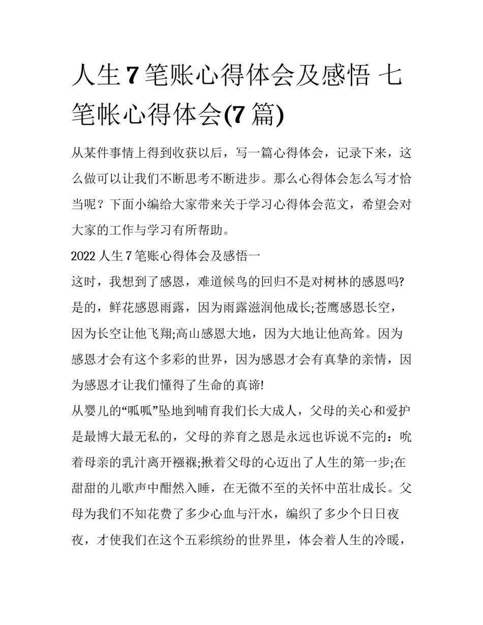 人生7笔账心得体会及感悟 七笔帐心得体会(7篇)_第1页