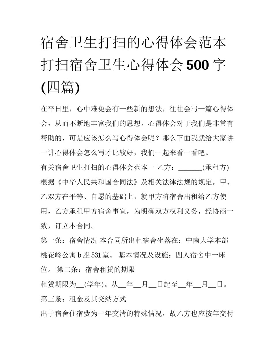 宿舍卫生打扫的心得体会范本 打扫宿舍卫生心得体会500字(四篇)_第1页