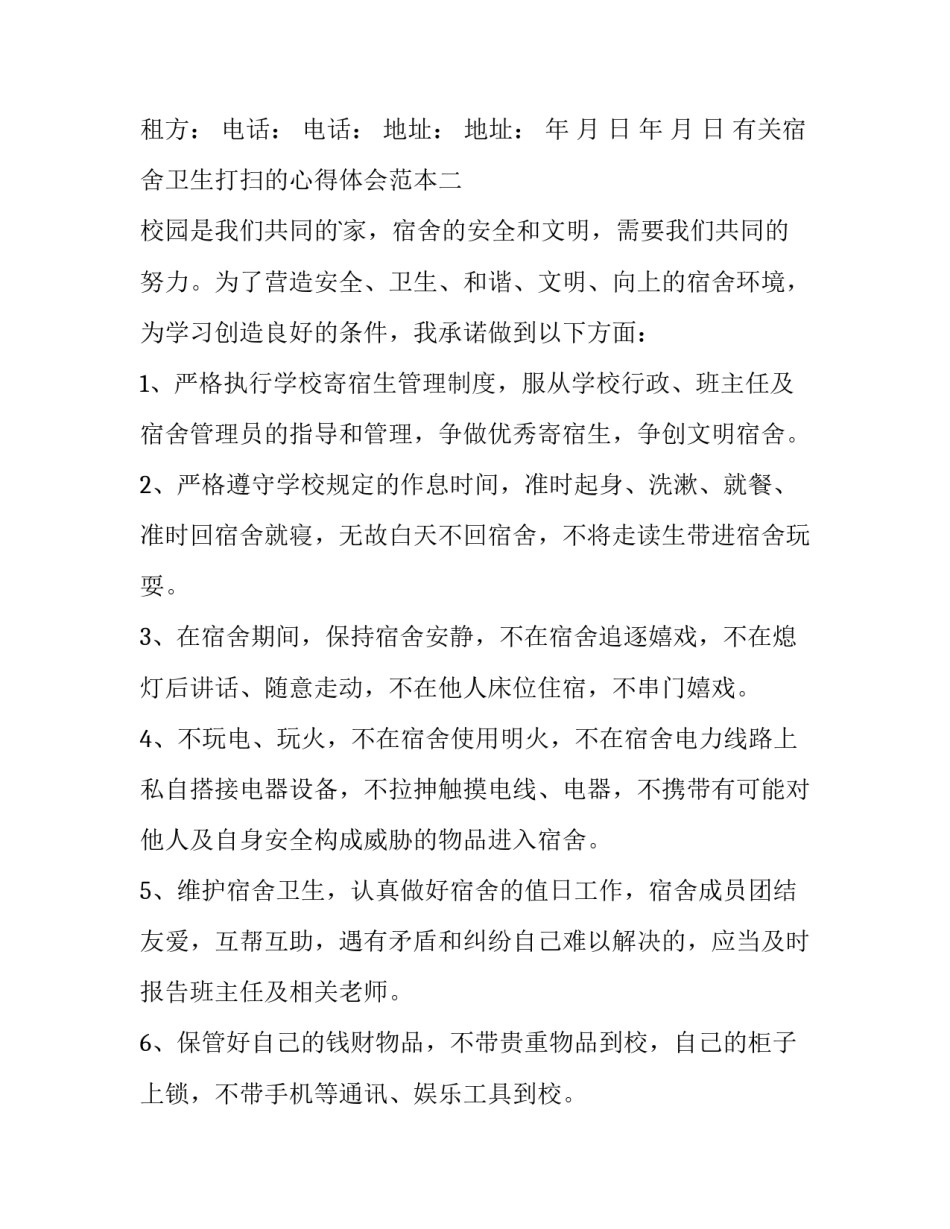 宿舍卫生打扫的心得体会范本 打扫宿舍卫生心得体会500字(四篇)_第3页
