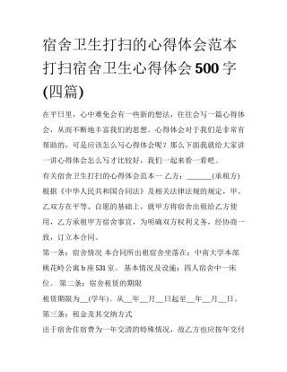 宿舍卫生打扫的心得体会范本 打扫宿舍卫生心得体会500字(四篇)