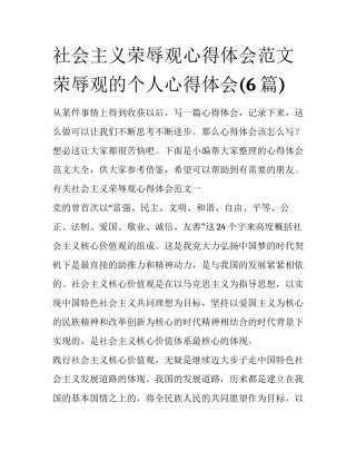 社会主义荣辱观心得体会范文 荣辱观的个人心得体会(6篇)