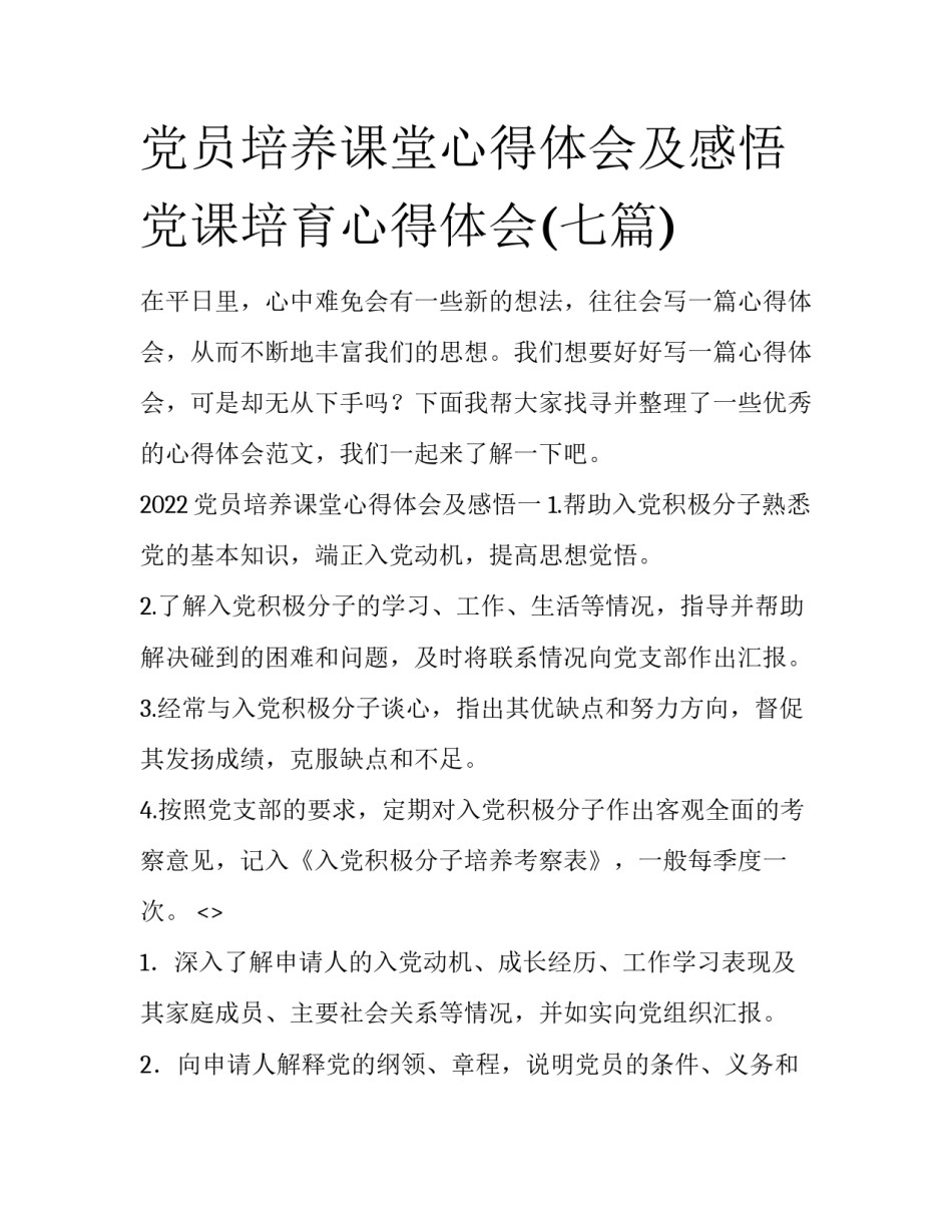 党员培养课堂心得体会及感悟 党课培育心得体会(七篇)_第1页