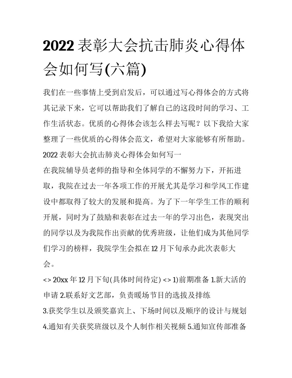 2022表彰大会抗击肺炎心得体会如何写(六篇)_第1页