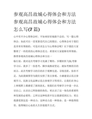 参观高昌故城心得体会和方法 参观高昌故城心得体会和方法怎么写(7篇)