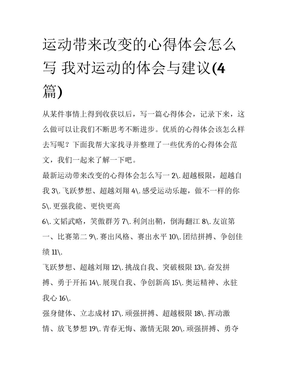 运动带来改变的心得体会怎么写 我对运动的体会与建议(4篇)_第1页