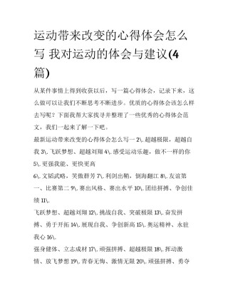 运动带来改变的心得体会怎么写 我对运动的体会与建议(4篇)