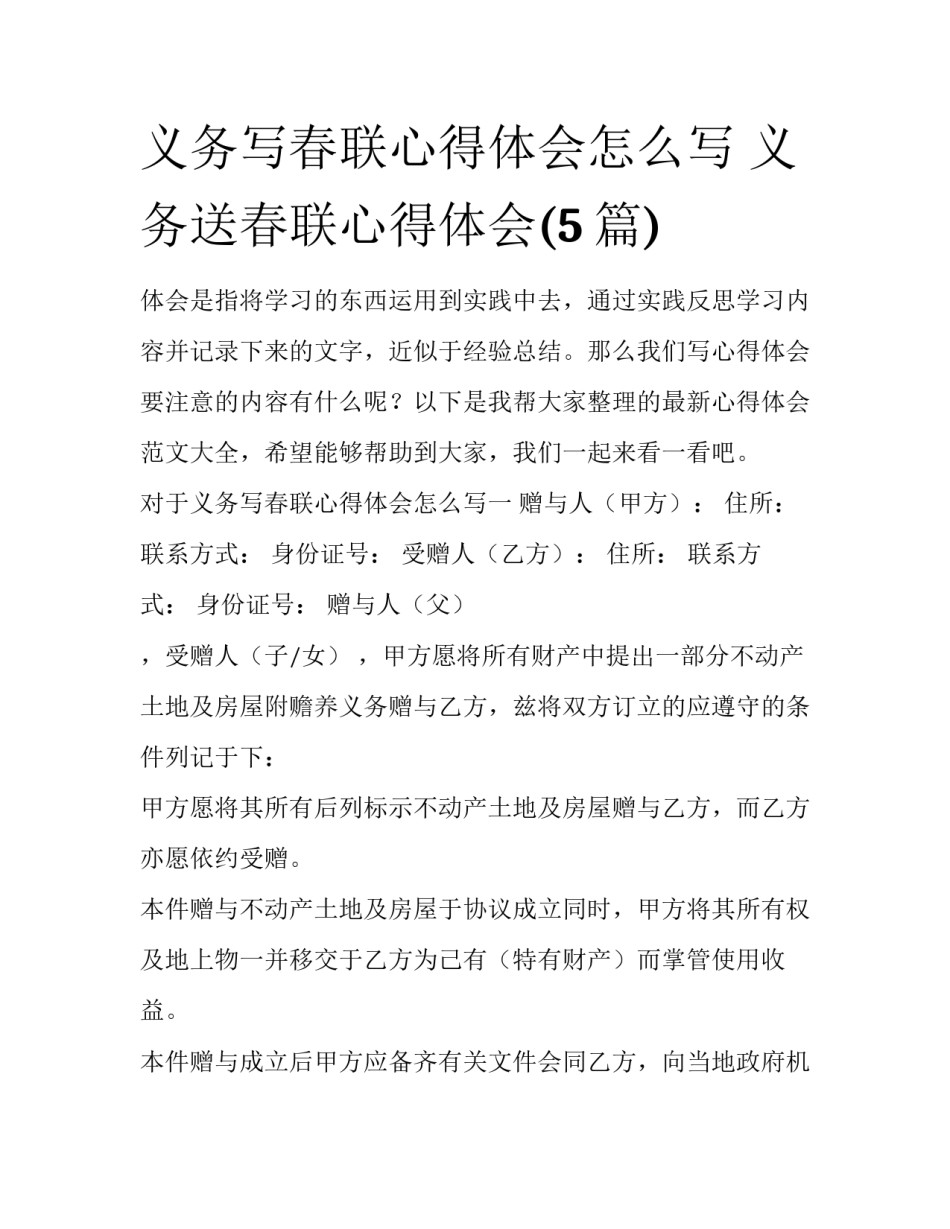 义务写春联心得体会怎么写 义务送春联心得体会(5篇)_第1页