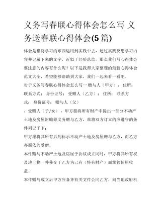 义务写春联心得体会怎么写 义务送春联心得体会(5篇)