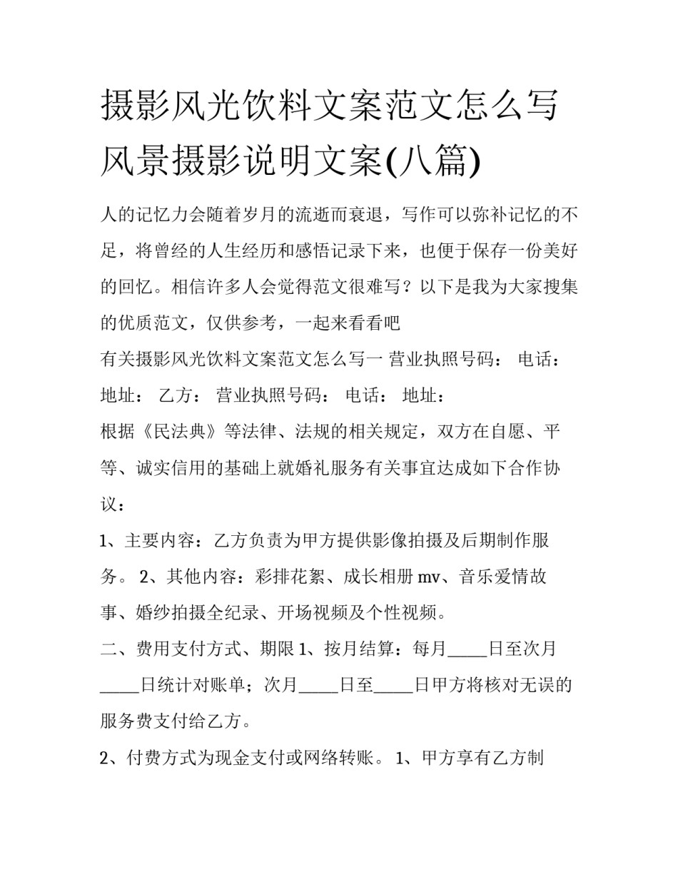 摄影风光饮料文案范文怎么写 风景摄影说明文案(八篇)_第1页