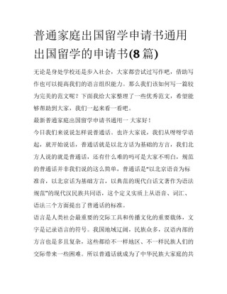 普通家庭出国留学申请书通用 出国留学的申请书(8篇)