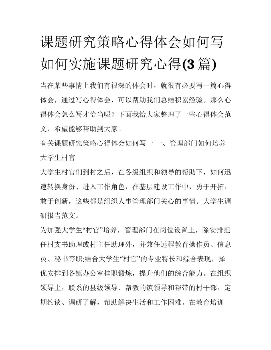 课题研究策略心得体会如何写 如何实施课题研究心得(3篇)_第1页