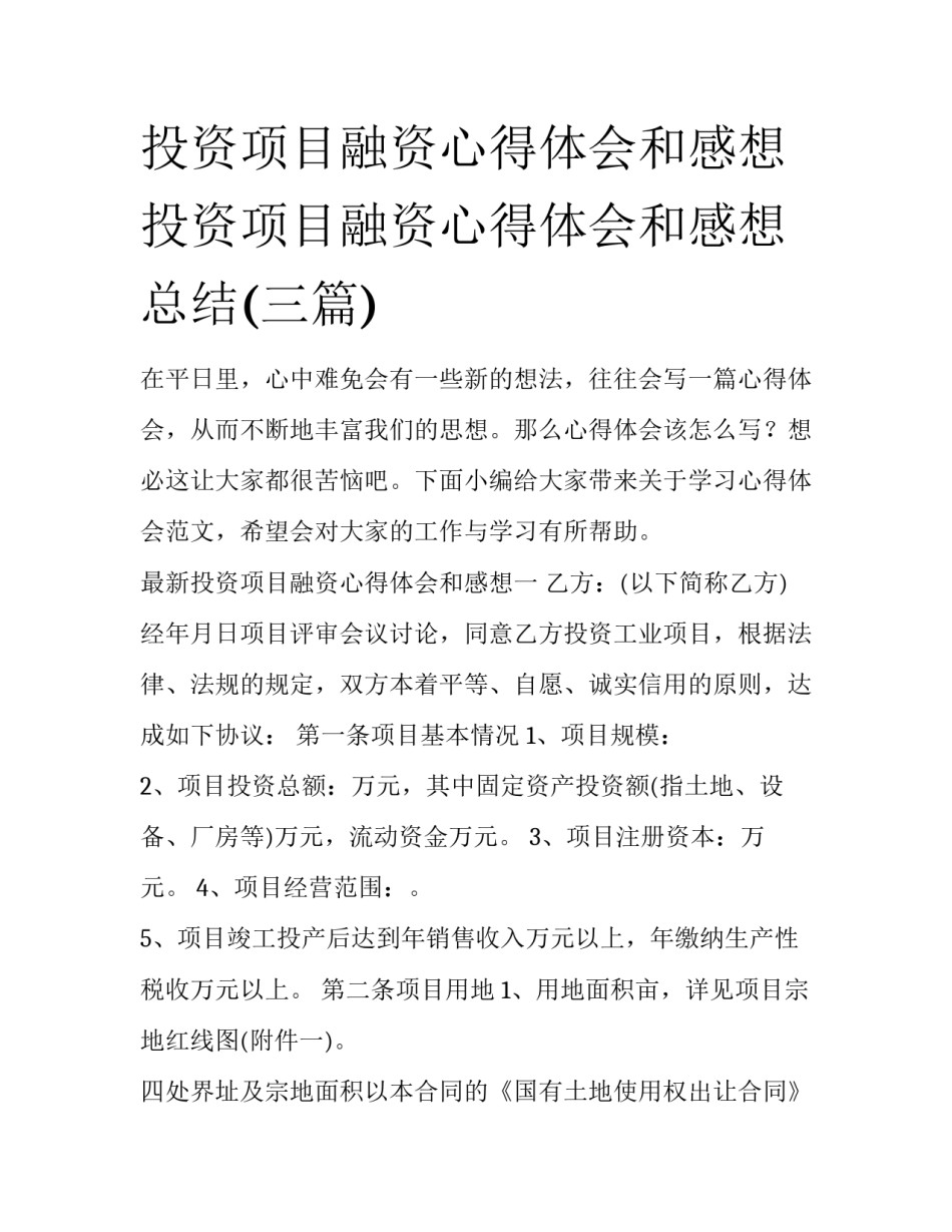 投资项目融资心得体会和感想 投资项目融资心得体会和感想总结(三篇)_第1页