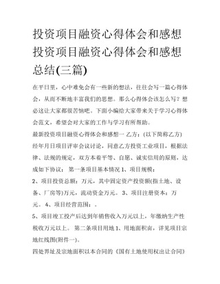 投资项目融资心得体会和感想 投资项目融资心得体会和感想总结(三篇)