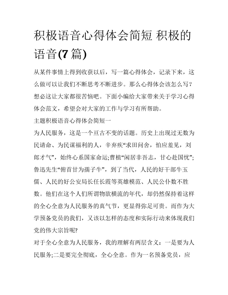 积极语音心得体会简短 积极的语音(7篇)_第1页