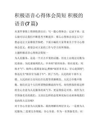 积极语音心得体会简短 积极的语音(7篇)