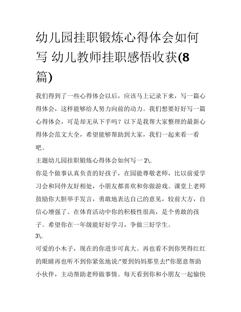 幼儿园挂职锻炼心得体会如何写 幼儿教师挂职感悟收获(8篇)_第1页