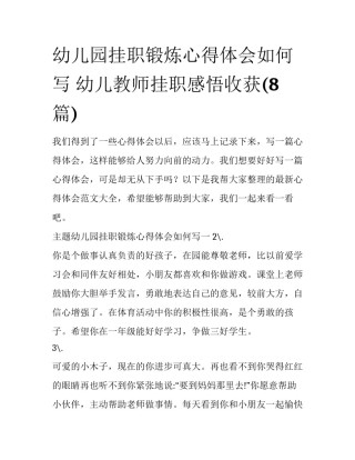 幼儿园挂职锻炼心得体会如何写 幼儿教师挂职感悟收获(8篇)