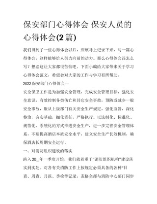 保安部门心得体会 保安人员的心得体会(2篇)