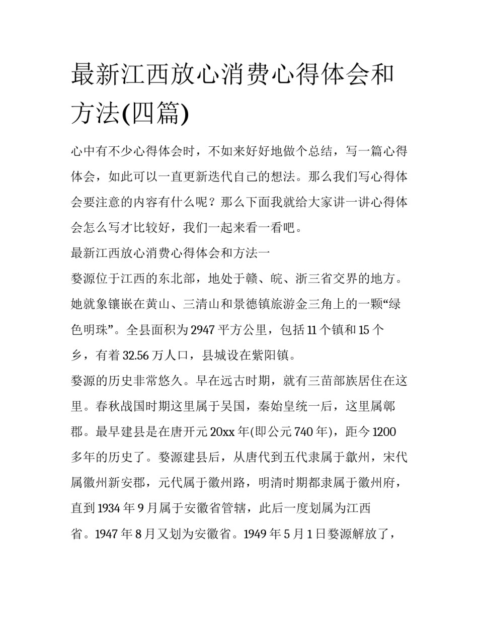 最新江西放心消费心得体会和方法(四篇)_第1页