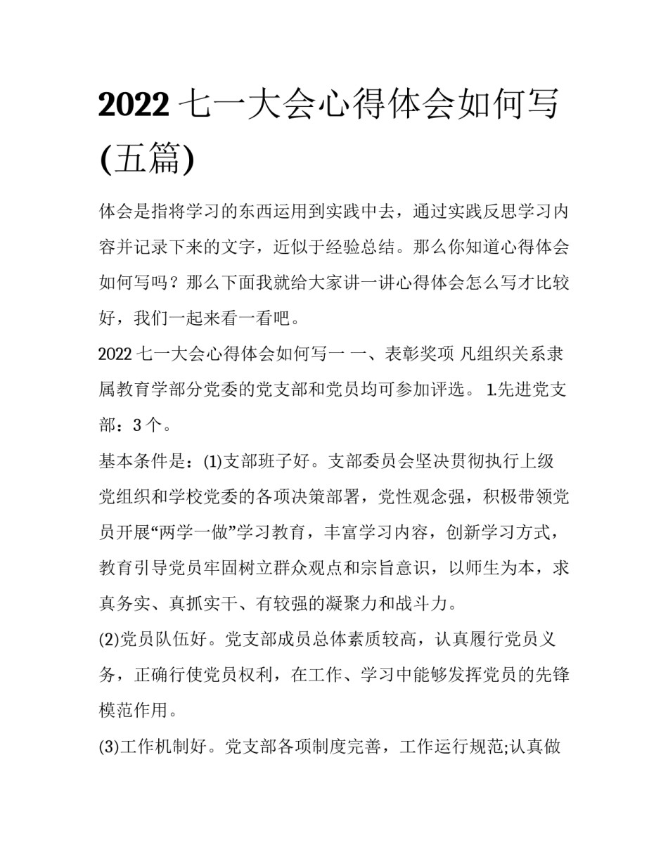 2022七一大会心得体会如何写(五篇)_第1页