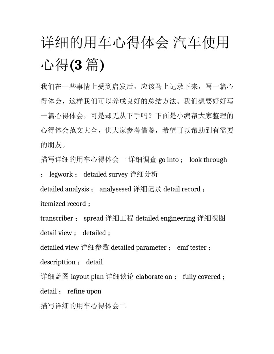 详细的用车心得体会 汽车使用心得(3篇)_第1页