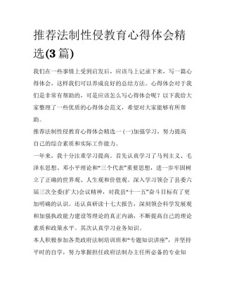 推荐法制性侵教育心得体会精选(3篇)