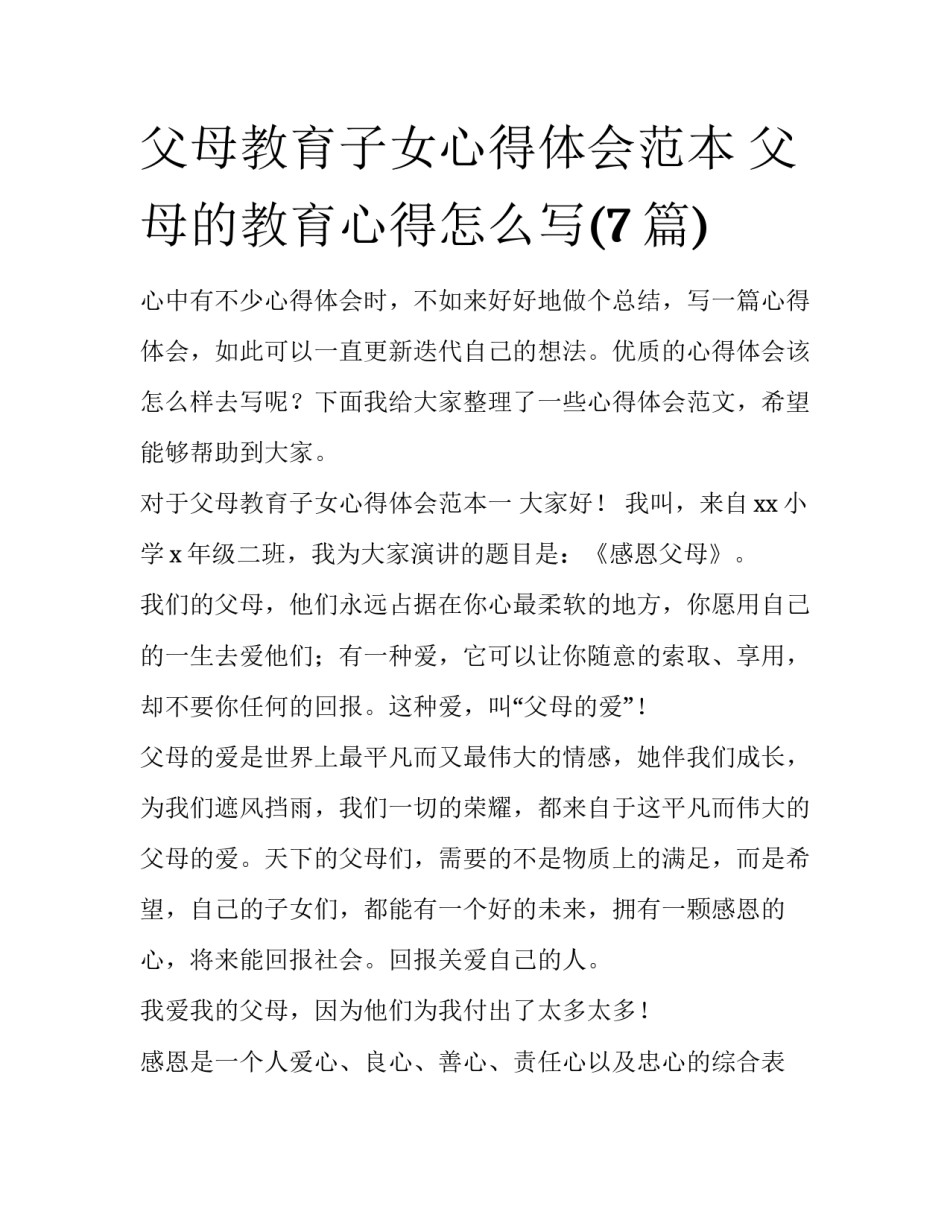 父母教育子女心得体会范本 父母的教育心得怎么写(7篇)_第1页