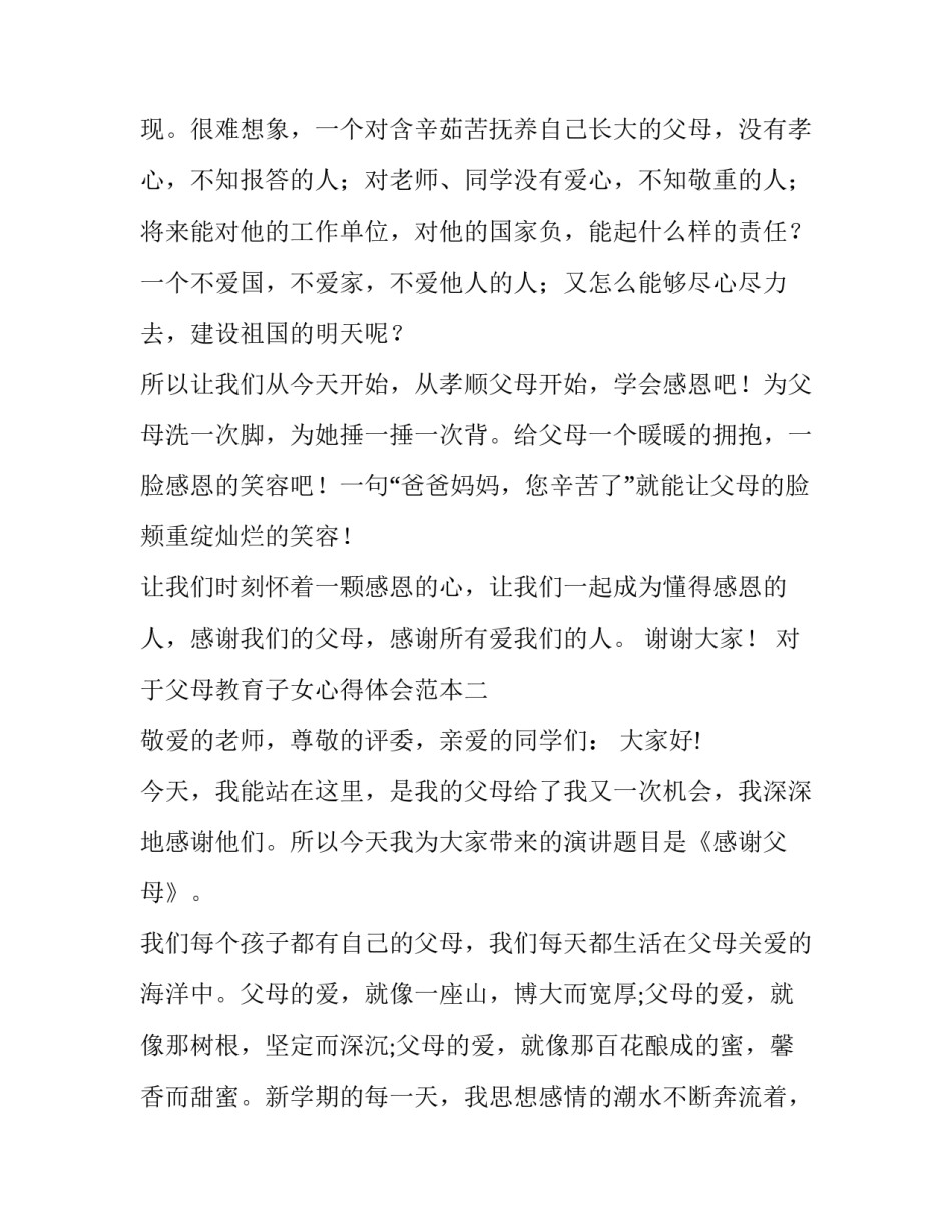 父母教育子女心得体会范本 父母的教育心得怎么写(7篇)_第2页