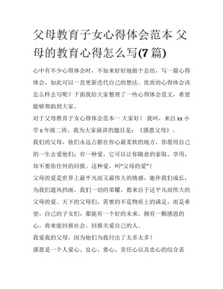 父母教育子女心得体会范本 父母的教育心得怎么写(7篇)