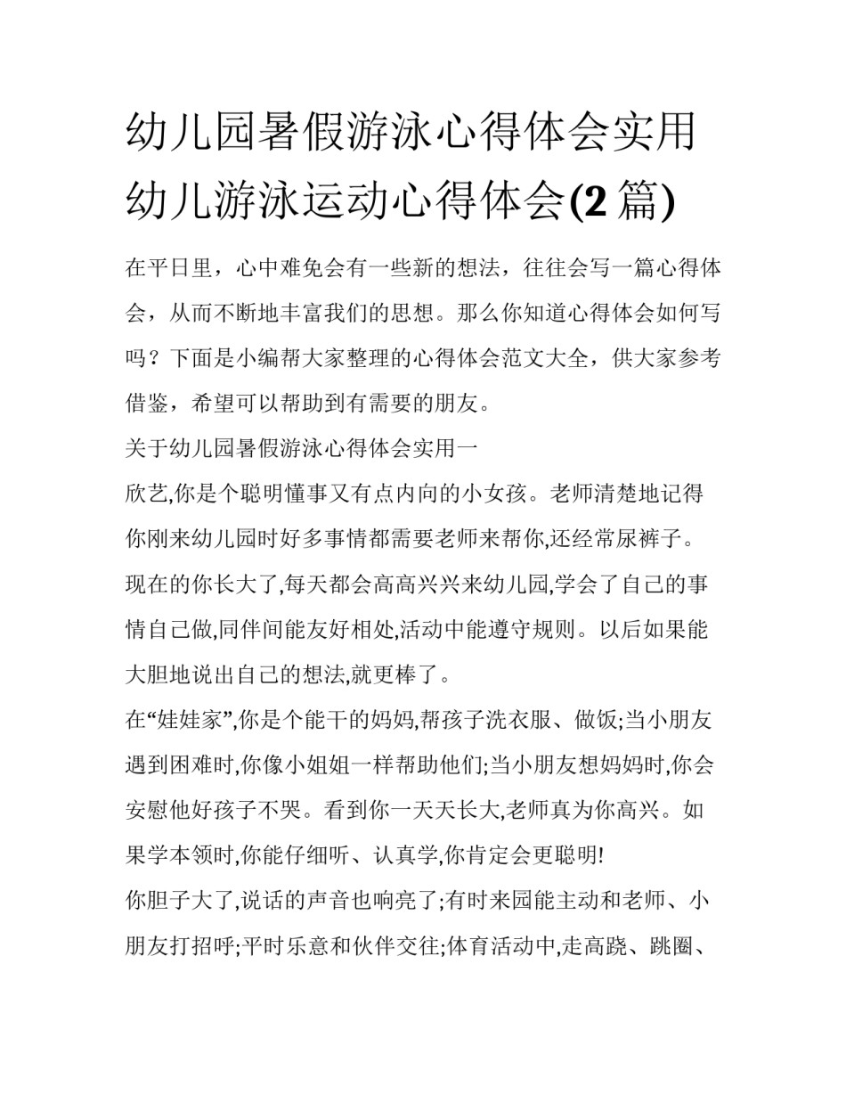 幼儿园暑假游泳心得体会实用 幼儿游泳运动心得体会(2篇)_第1页