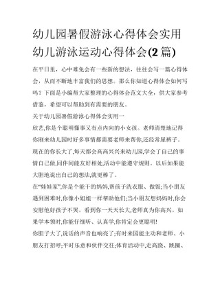 幼儿园暑假游泳心得体会实用 幼儿游泳运动心得体会(2篇)