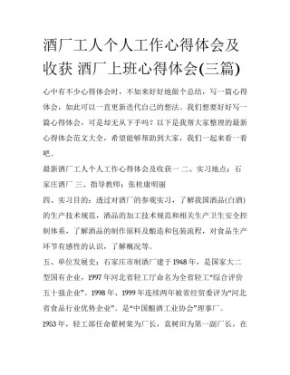酒厂工人个人工作心得体会及收获 酒厂上班心得体会(三篇)