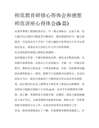 师范教育研修心得体会和感想 师范讲座心得体会(5篇)