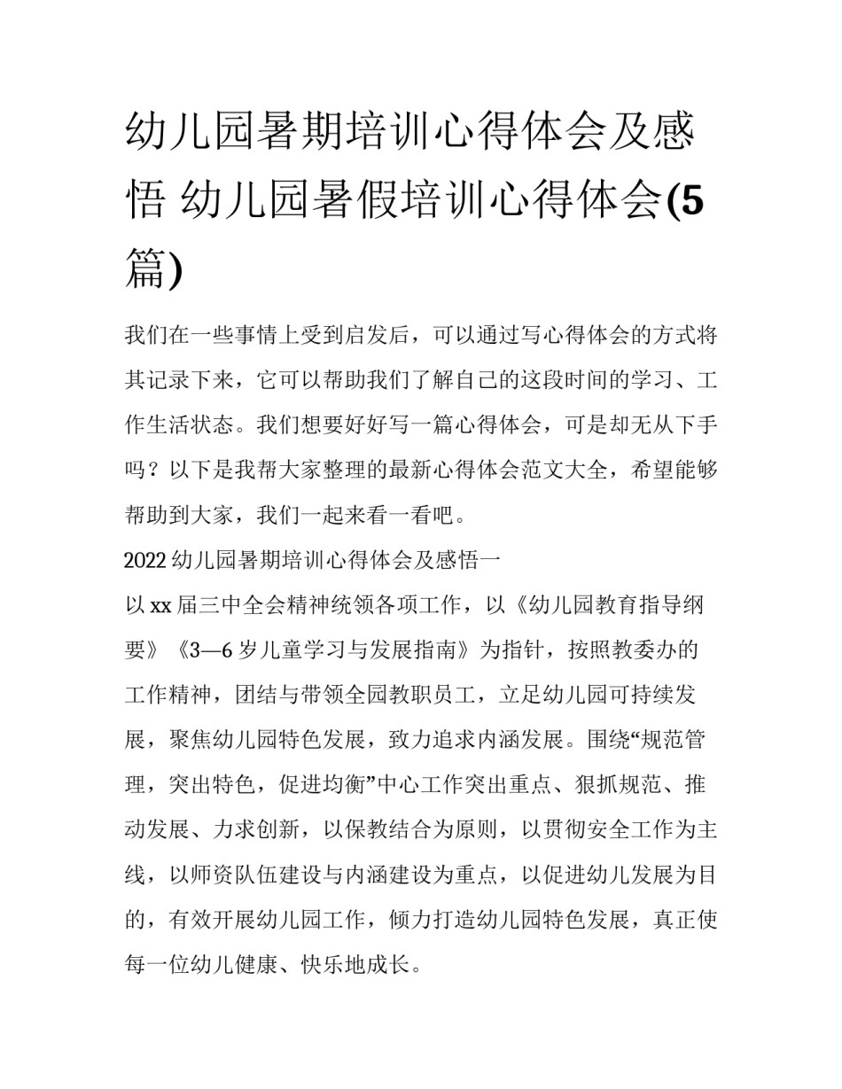 幼儿园暑期培训心得体会及感悟 幼儿园暑假培训心得体会(5篇)_第1页