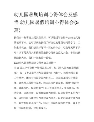 幼儿园暑期培训心得体会及感悟 幼儿园暑假培训心得体会(5篇)