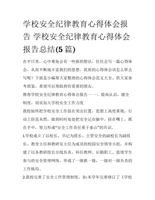 学校安全纪律教育心得体会报告 学校安全纪律教育心得体会报告总结(5篇)