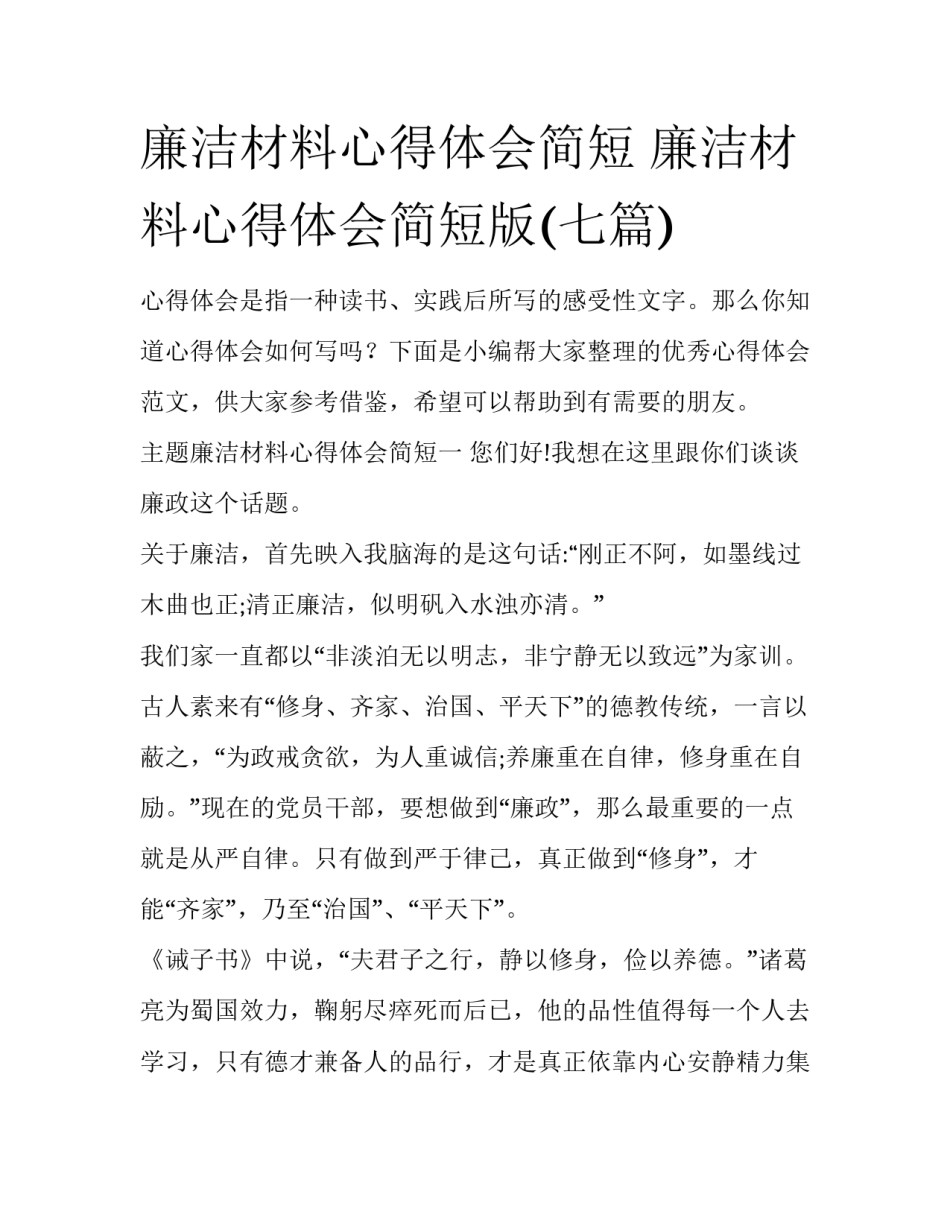 廉洁材料心得体会简短 廉洁材料心得体会简短版(七篇)_第1页