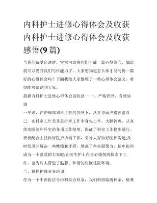 内科护士进修心得体会及收获 内科护士进修心得体会及收获感悟(9篇)