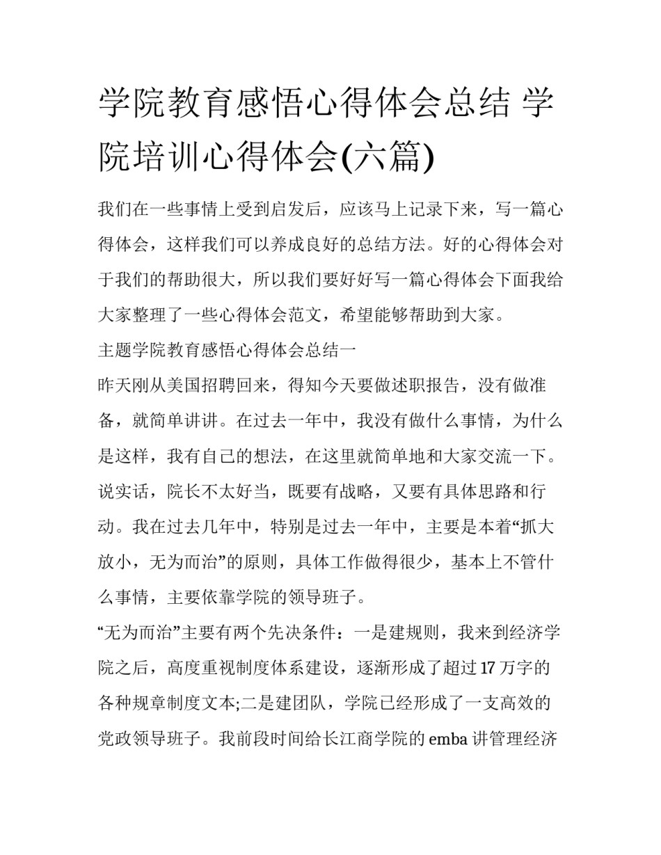学院教育感悟心得体会总结 学院培训心得体会(六篇)_第1页