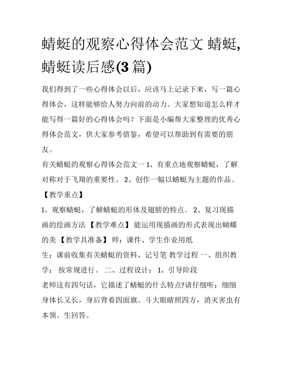 蜻蜓的观察心得体会范文 蜻蜓,蜻蜓读后感(3篇)_第1页