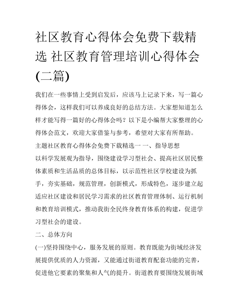 社区教育心得体会免费下载精选 社区教育管理培训心得体会(二篇)_第1页